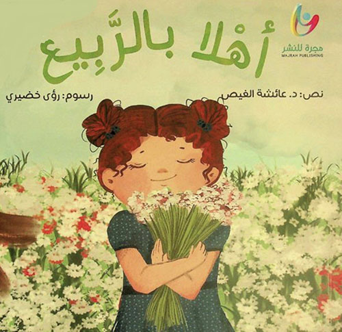 أهلا بالربيع