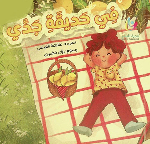 في حديقة جدي