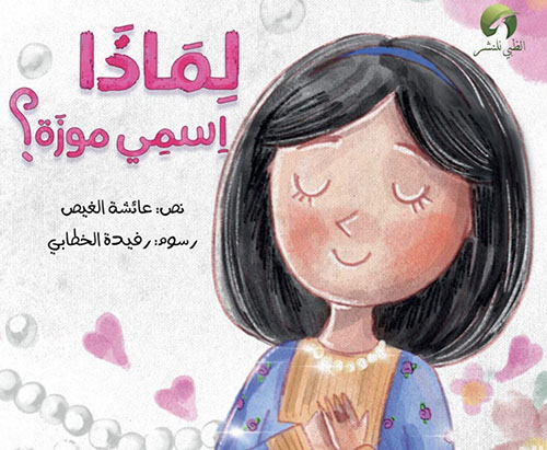 لماذا اسمي موزة؟