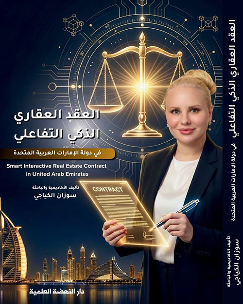 العقد العقاري الذكي التفاعلي في دولة الإمارات العربية المتحدة