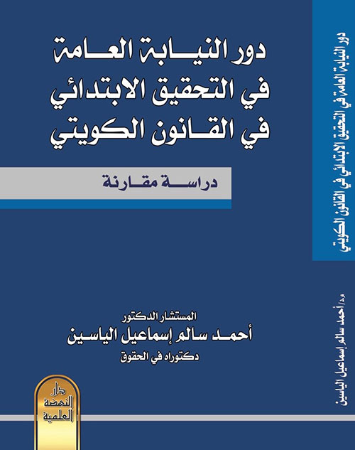 دور النيابة العامة في التحقيق الابتدائي في القانون الكويتي (دراسة مقارنة)