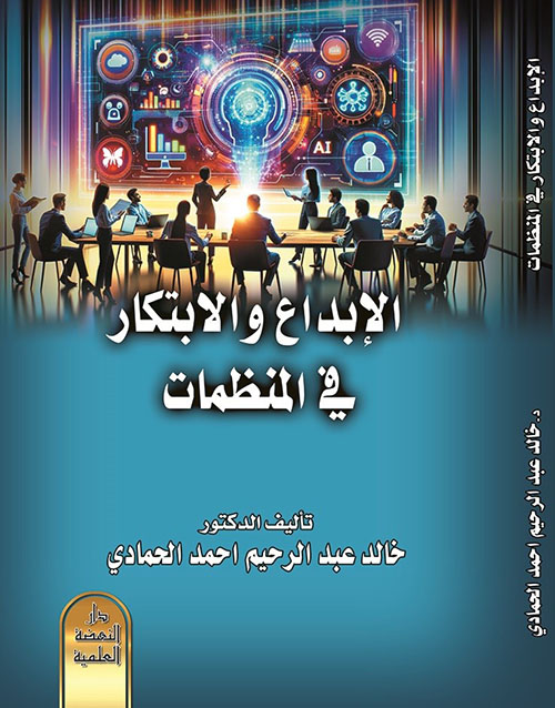 الابداع والابتكار في المنظمات