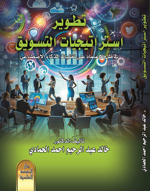 تطوير استراتيجيات التسويق في ظل الاعتماد على تقنيات الذكاء الاصطناعي