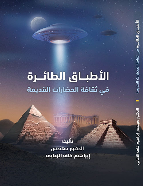 الأطباق الطائرة في ثقافة الخضارات القديمة