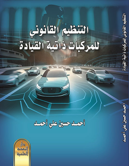 التنظيم القانوني للمركبات ذاتية القيادة