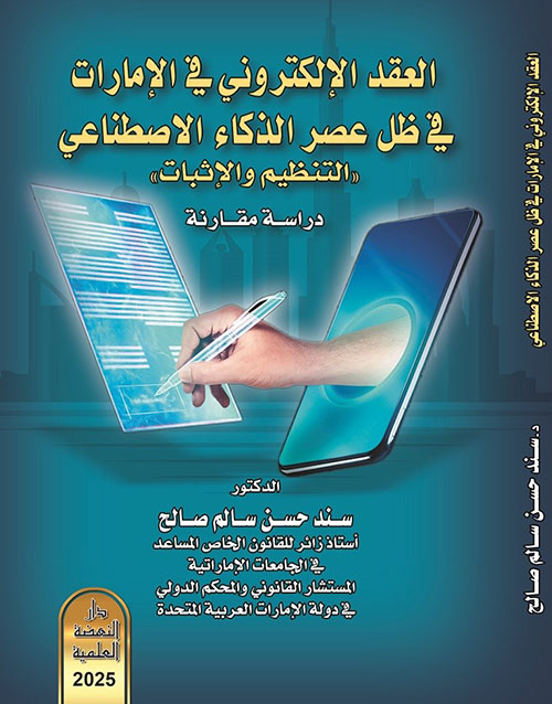 العقد الإلكتروني في الإمارات في ظل عصر الذكاء الإصطناعي التنظيم  والاثبات - دراسة مقارنة