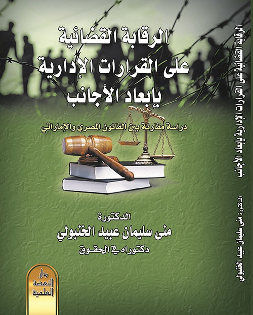 الرقابة القضائية على القرارات الإدارية بإبعاد الأجانب ؛ دراسة مقارنة بين القانون المصري والإماراتي
