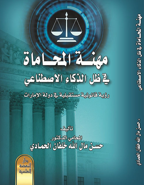 مهنة المحاماة في ظل الذكاء الاصطناعي - رؤية قانونية مستقبلية في دولة الإمارات