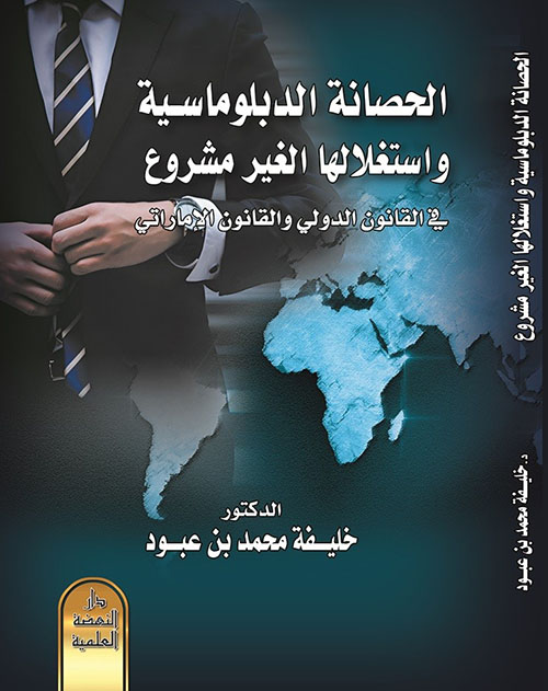 الحصانة الدبلوماسية واستغلالها الغير مشروع في القانون الدولي والقانوني الإماراتي