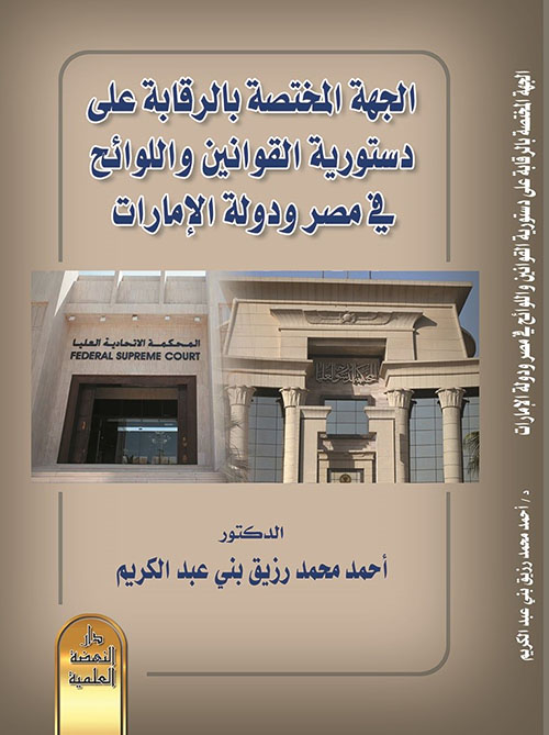 الجهة المختصة بالرقابة على دستورية القوانين واللوائح في مصر ودولة الإمارات