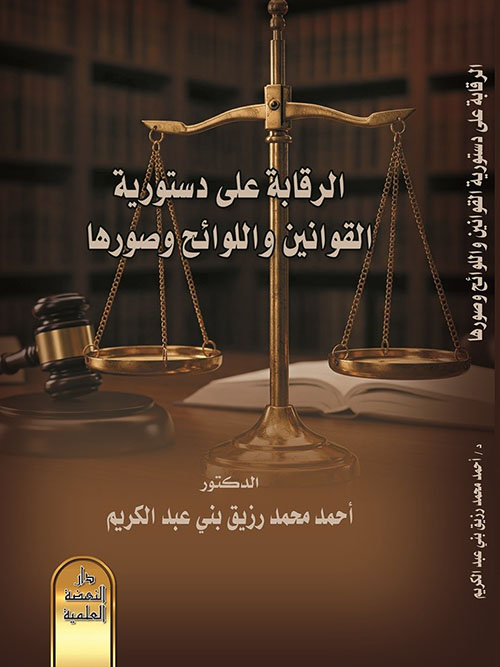 الرقابة على دستورية القوانين واللوائح وصورها