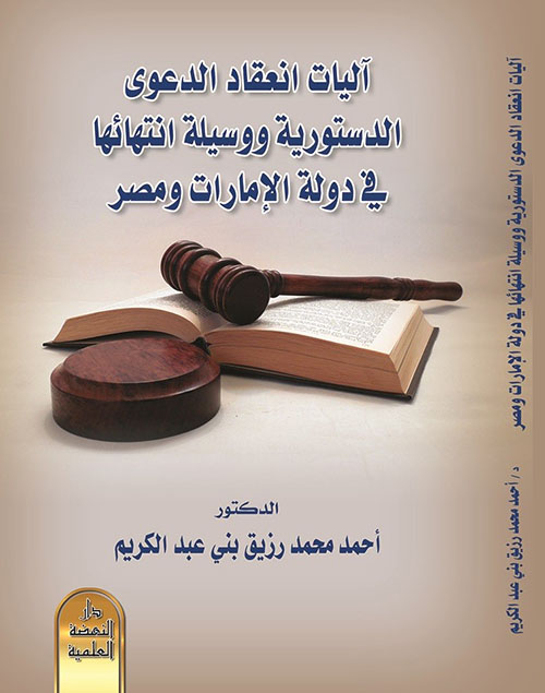 آليات انعقاد الدعوى الدستورية ووسيلة انتهائها في دولة الإمارات ومصر