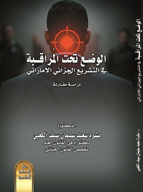 الوضع تحت المراقبة في التشريع الجزائي الإماراتي دراسة مقارنة