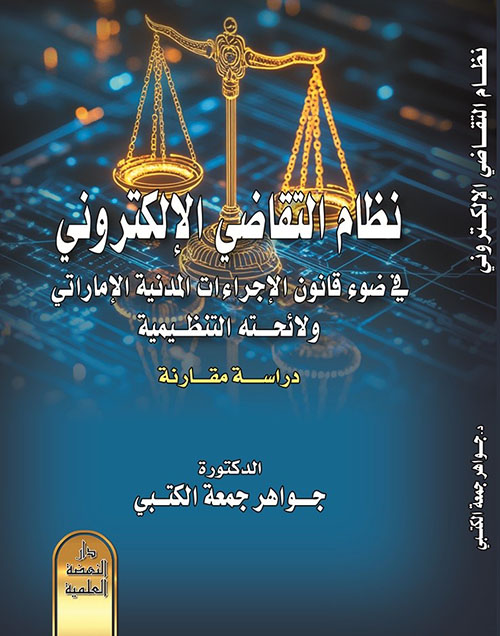 نظام التقاضي الإلكتروني في ضوء قانون الإجراءات المدنية الإماراتي ولائحته التنفيذية - دراسة مقارنة