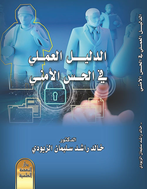 الدليل العملي في الحس الأمني