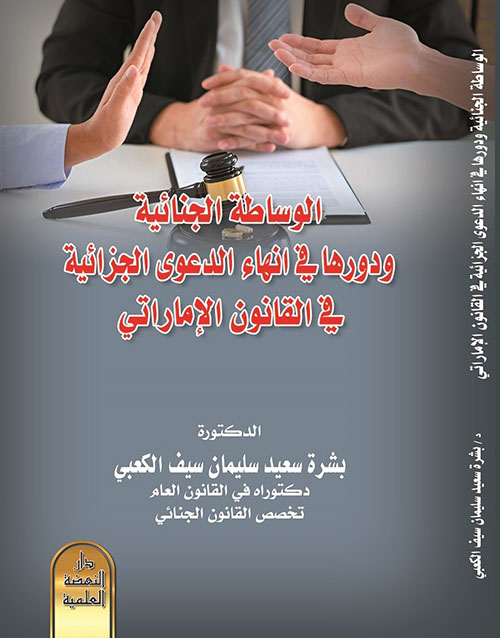 الوساطة الجنائية ودروها في إنهاء الدعوى الجزائية في القانون الإماراتي