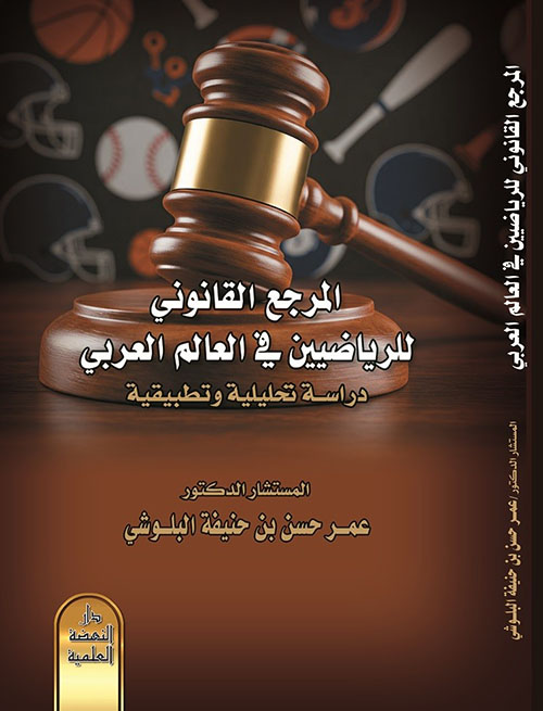 المرجع القانوني للرياضيين في العالم العربية - دراسة تحليلية وتطبيقية