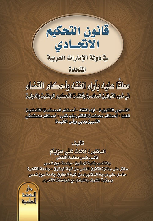 قانون التحكيم الاتحادي في دولة الإمارات العربية المتحدة معلقًا عليه بآراء الفقه وأحكام القضاء في ضوء القوانين المعاصرة وأنظمة التحكيم الوطنية والدولية