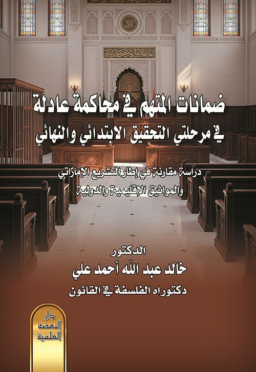 ضمانات المتهم في محاكمة عادلة في مرحلتى التحقيق الابتدائي والنهائي ؛ دراسة مقارنة في اطار التشريع الاماراتي والمواثيق الاقليمية و الدولية