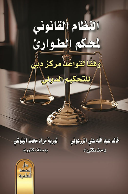 النظام القانون لمحكم الطوارئ وفقا لقواعد مركز دبي للتحكيم الدولي