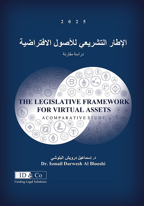 الاطار التشريعي للأصول الافتراضية - دراسة مقارنة  - Legislative Framework for Virtual Assets
Comparative Study