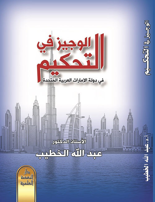 الوجيز في التحكيم في دولة الإمارات العربية المتحدة