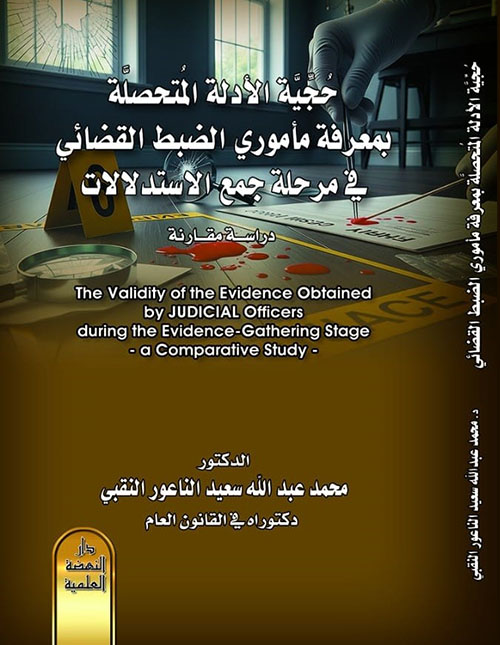 حجية الادلة المتحصلة بمعرفة مأمور الضبط القضائي في مرحلة جمع الاستدلالات - دراسة مقارنة