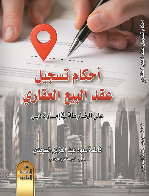 أحكام تسجيل عقد البيع العقاري على الخارطة في إمارة دبي