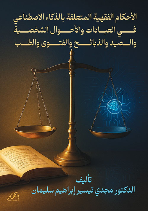 الأحكام الفقهية المتعلقة بالذكاء الاصطناعي في العبادات والأحوال الشخصية والصيد والذبائح والفتوى والطب