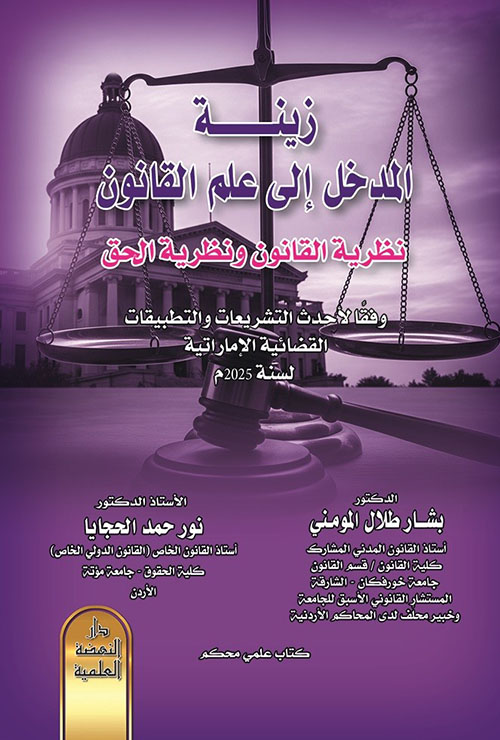 زينة المدخل الى علم القانون نظرية القانون ونظرية الحق وفقا لأحدث التشريعات والتطبيقات القضائية الإماراتي لسنة 2025 م