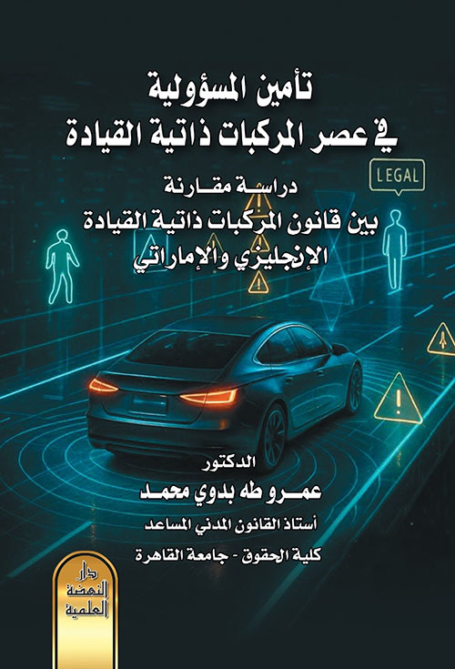 تأمين المسؤولية في عصر المركبات ذاتية القادة - دراسة مقارنة - بين قانون المركبات ذاتية القيادة الإنجليزية والإماراتي