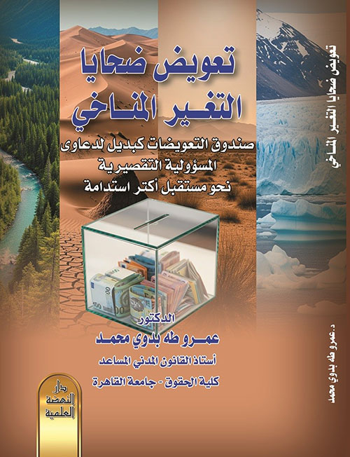 تعويض ضحايا التغير المناخي صندوق التعويضات كبديل لدعاوي المسؤولية التقصيرية نحو مستقبل أكثر استدامة
