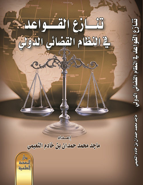 تنازع القواعد في النظام القضائي الدولي