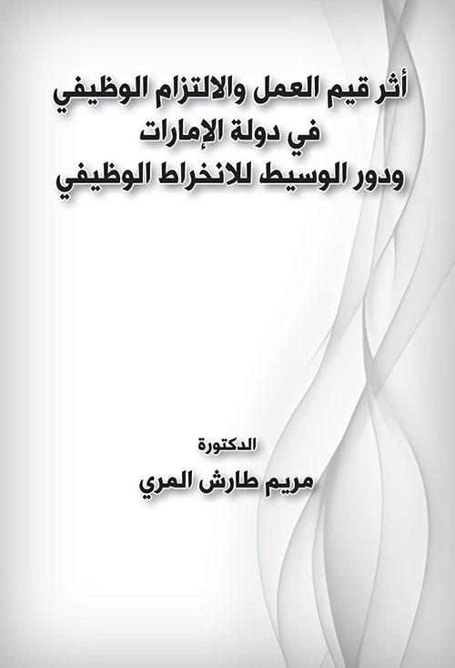 أثر قيم العمل والالتزام الوظيفي في دولة الإمارات ودور الوسيط للانخراط الوظيفي