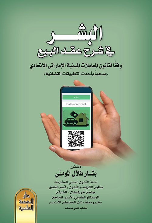 البشر في شرح عقد البيع وفقًا لقانون المعاملات المدنية الاتحادي الإماراتي "مدعمًا بأحدث التطبيقات القضائية"