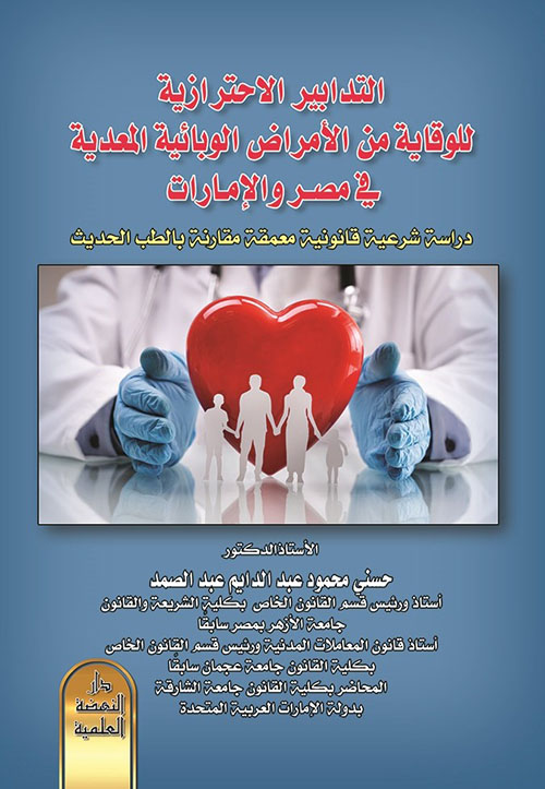 التدابير الاحترازية للوقاية من الأمراض الوبائية المعدية في مصر والإمارات دراسة شرعية قانونية معمقة ومقارنة بالطب الحديث