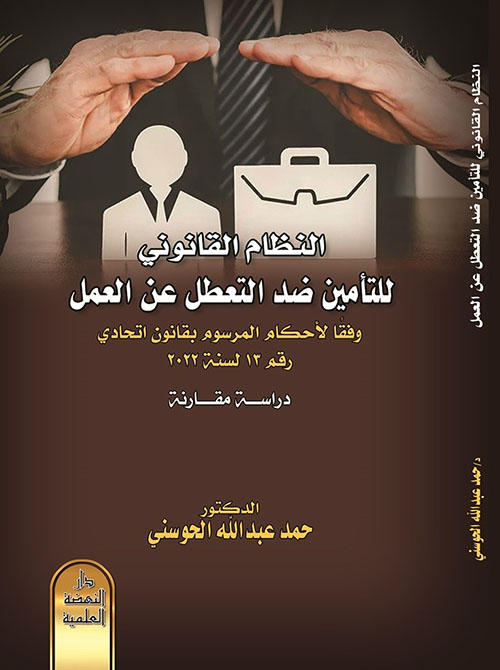 النظام القانوني للتأمين ضد التعطل عن العمل وفقاً لأحكام المرسوم بقانون اتحادي رقم (13) لسنة 2022 - دراسة مقارنة