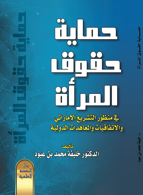 حماية حقوق المرأة في منظور التشريع الإماراتي والاتفاقيات والمعاهدات الدولية