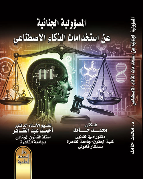 المسؤولية الجنائية عن استخدامات الذكاء الاصطناعي