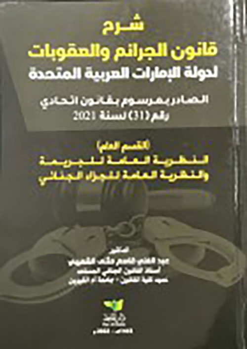 شرح قانون الجرائم و العقوبات الإتحادي القسم العام النظرية العامة للجريمة