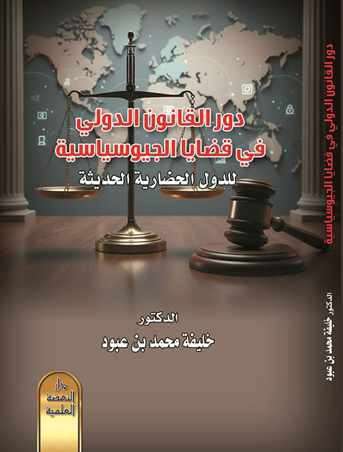 دور القانون الدولي في قضايا الجيوسياسية للدول الحضارية الحديثة