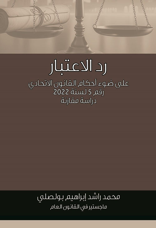 رد الاعتبار على ضوء أحكام القانون الاتحادي رقم 5 لسنة 2022  - دراسة مقارنة