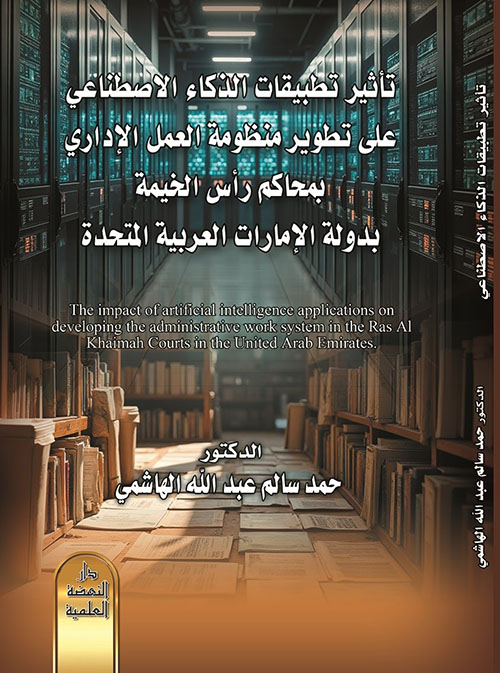 تأثير تطبيقات الذكاء الاصطناعي على تطوير منظومة العمل الإداري بمحاكم رأس الخيمة بدولة الإمارات العربية المتحدة