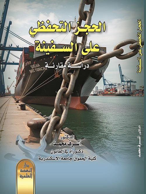 الحجز التحفظي علي السفينة دراسة مقارنة