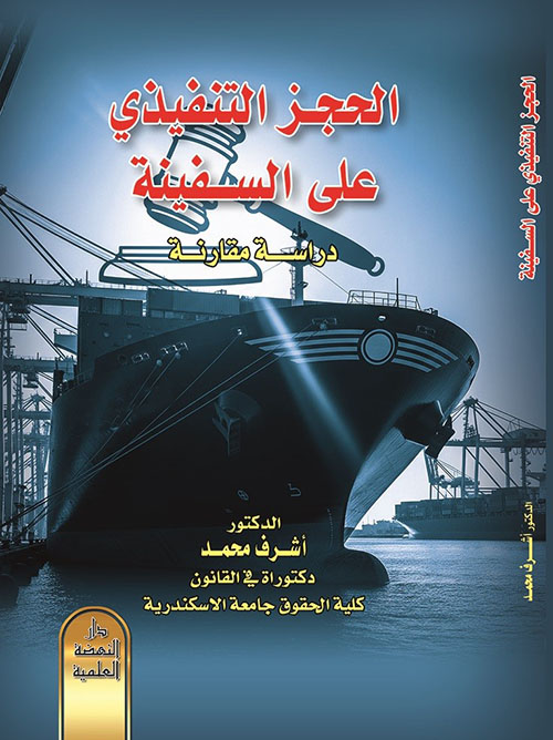 الحجز التنفيذي علي السفينة دراسة مقارنة