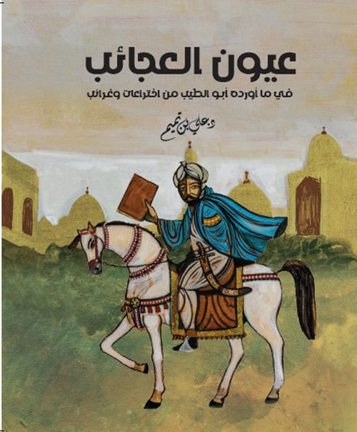 عيون العجائب في ما أورده أبو الطيب من اختراعات وغرائب ؛ الجزء الثاني