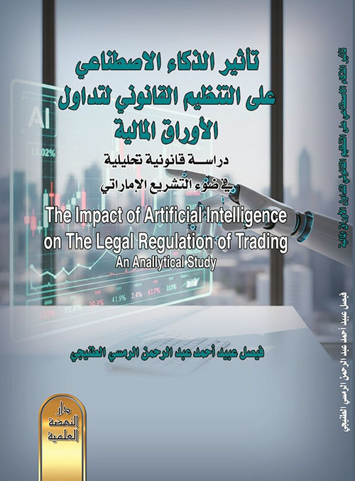  تأثير الذكاء الاصطناعي على التنظيم القانوني لتداول الاوراق المالية دراسة قانونية تحليلية - في ضوء التشريع الاماراتي