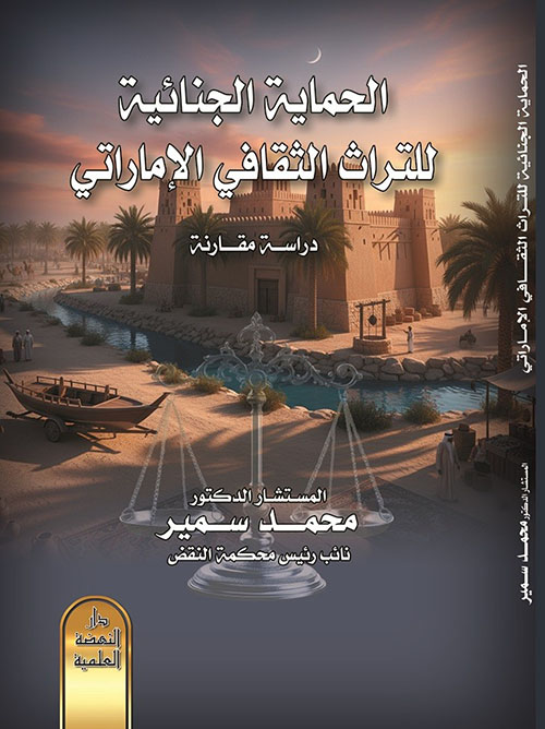 الحماية الجنائية للتراث الثقافي الإماراتي - دراسة مقارنة