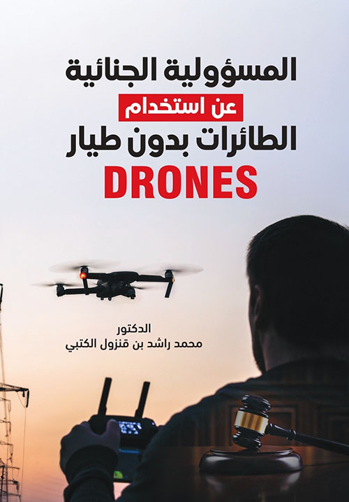 المسؤولية الجزائية عن استخدام الطائرات بدون طيار في التشريع الإماراتي