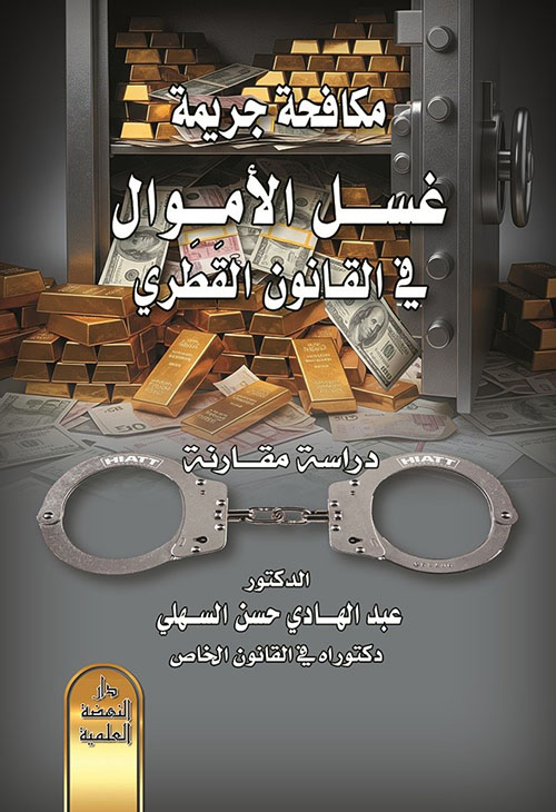 مكافحة جريمة غسل الأموال في القانون القطري - دراسة مقارنة